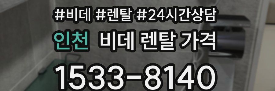 인천 비데 렌탈 가격
