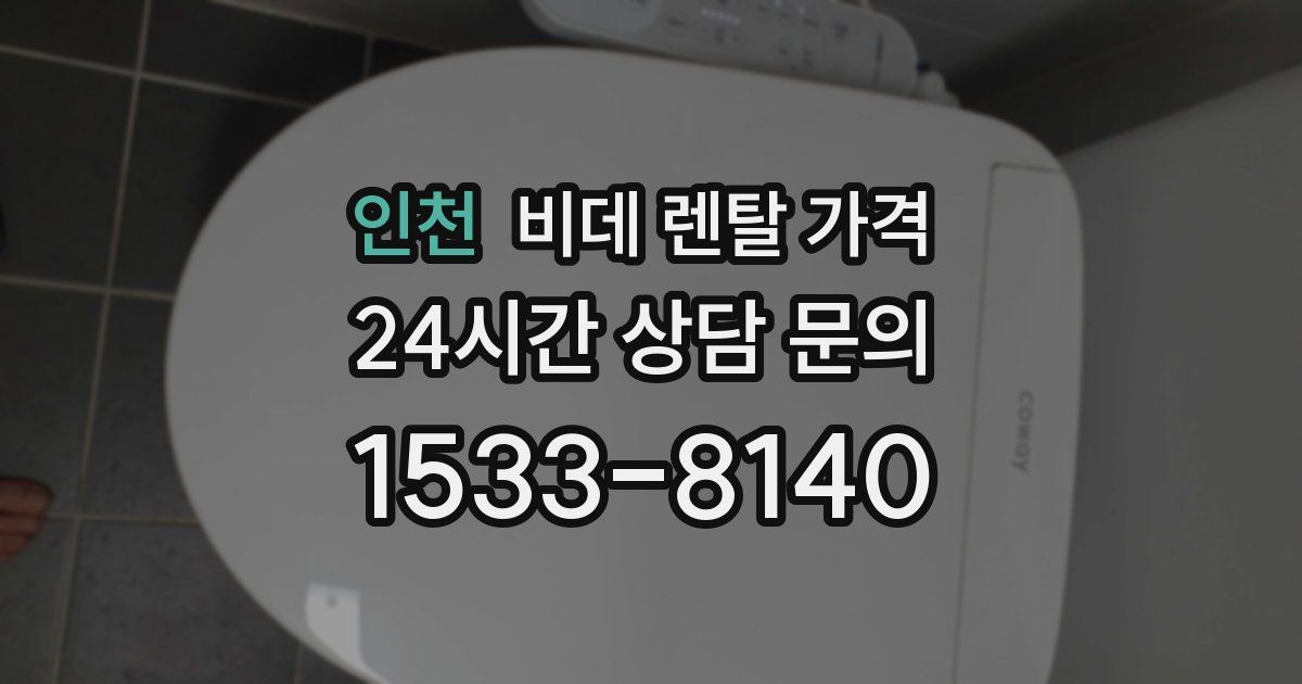 인천 비데 렌탈 가격