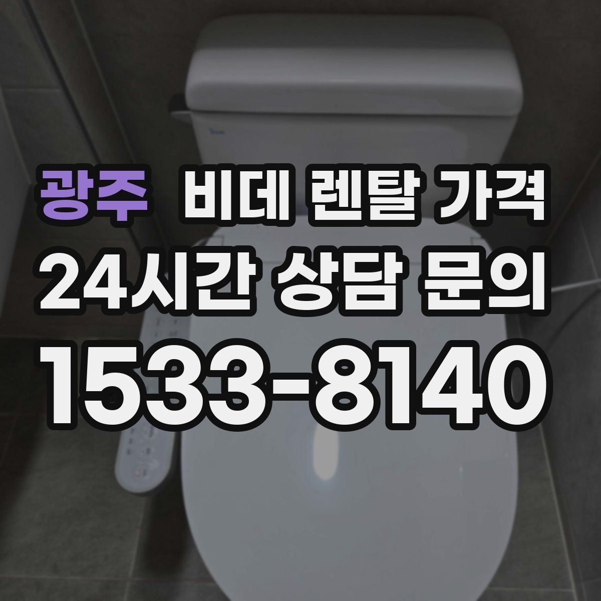 광주 비데 렌탈 가격 렌탈 기간에 따라 달라지는 기준