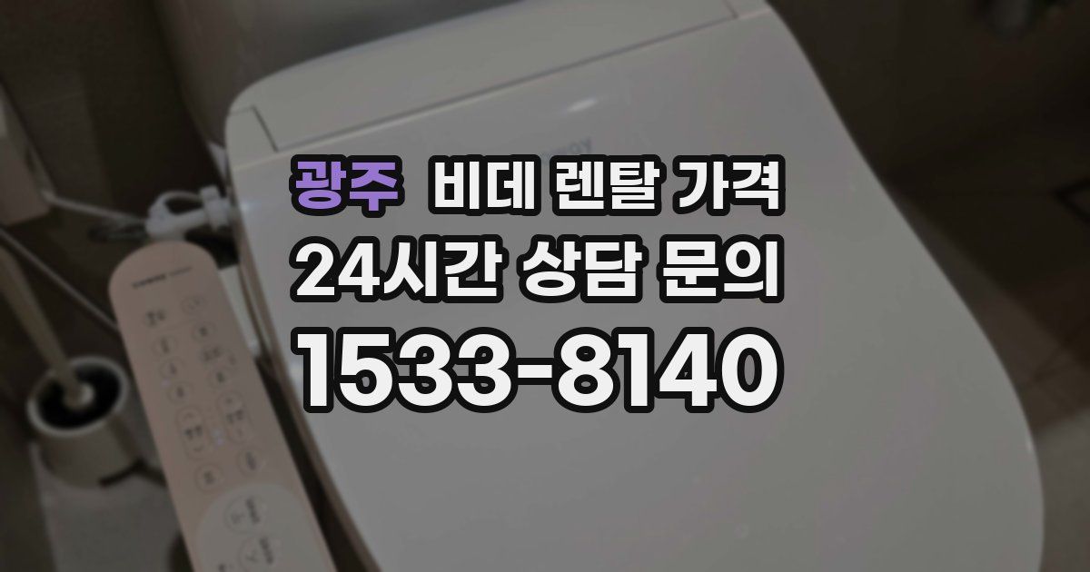 광주 비데 렌탈 가격