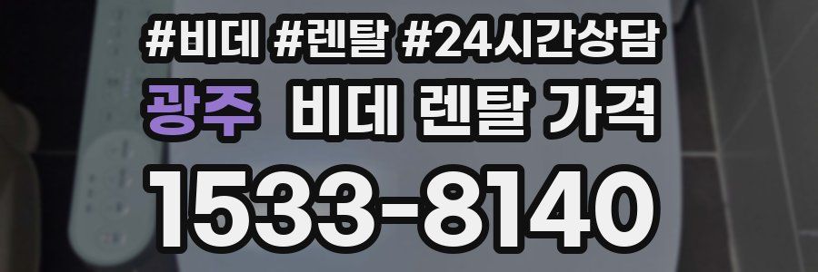 광주 비데 렌탈 가격