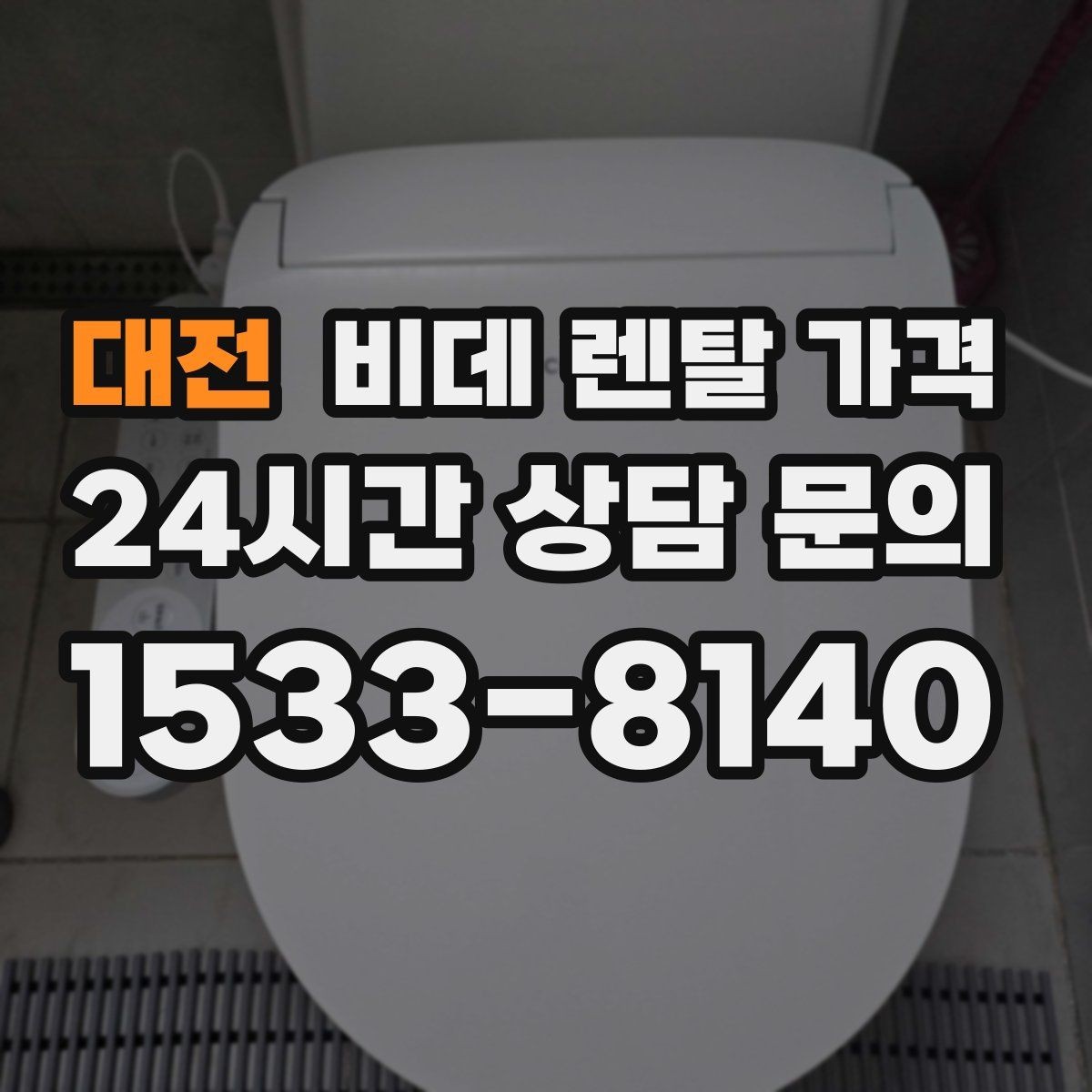대전 비데 렌탈 가격 무타공 설치 여부에 따라 달라지는 조건