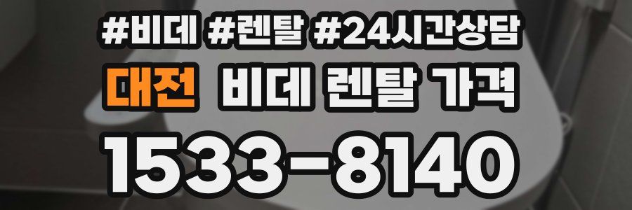 대전 비데 렌탈 가격