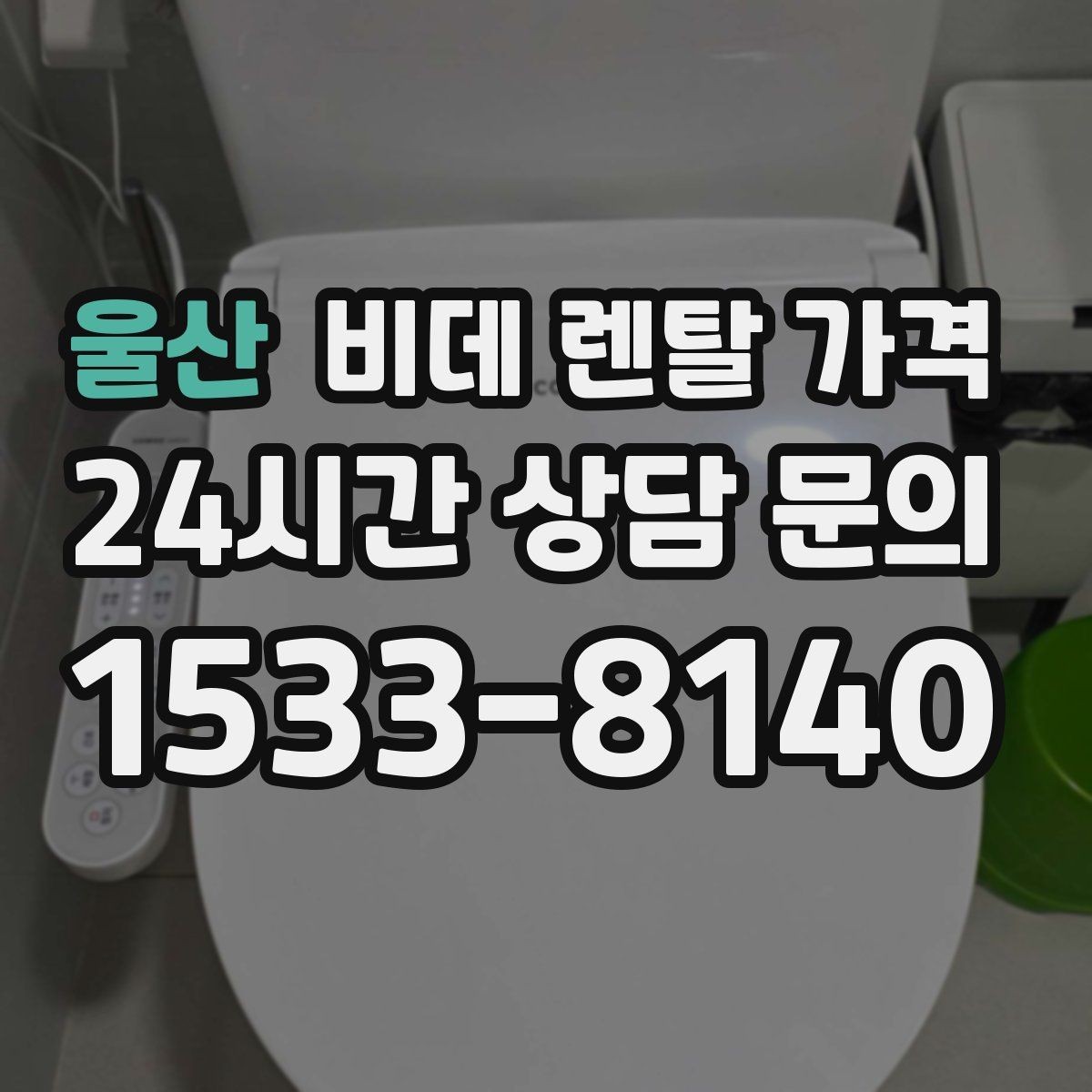 울산 비데 렌탈 가격 지역 설치 가능 여부와 일정 안내