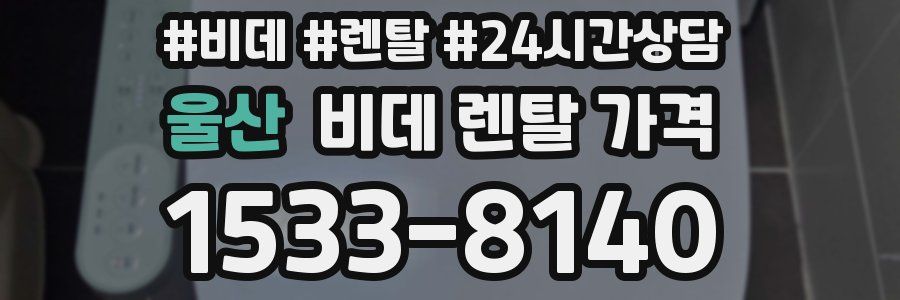 울산 비데 렌탈 가격