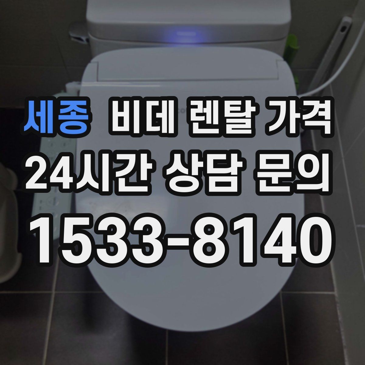 세종 비데 렌탈 가격 이용 전 알아두면 좋은 비용 항목들