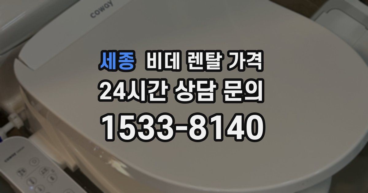 세종 비데 렌탈 가격