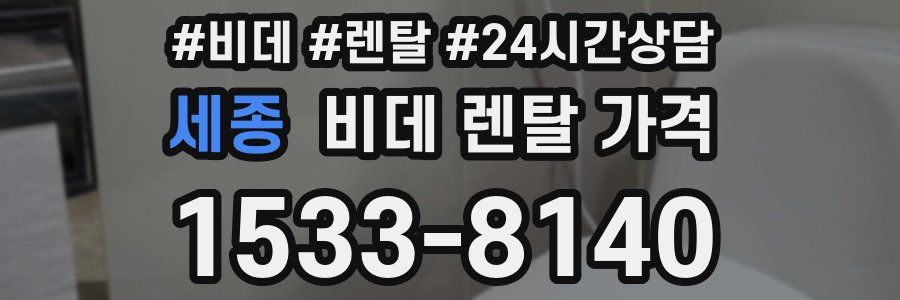 세종 비데 렌탈 가격