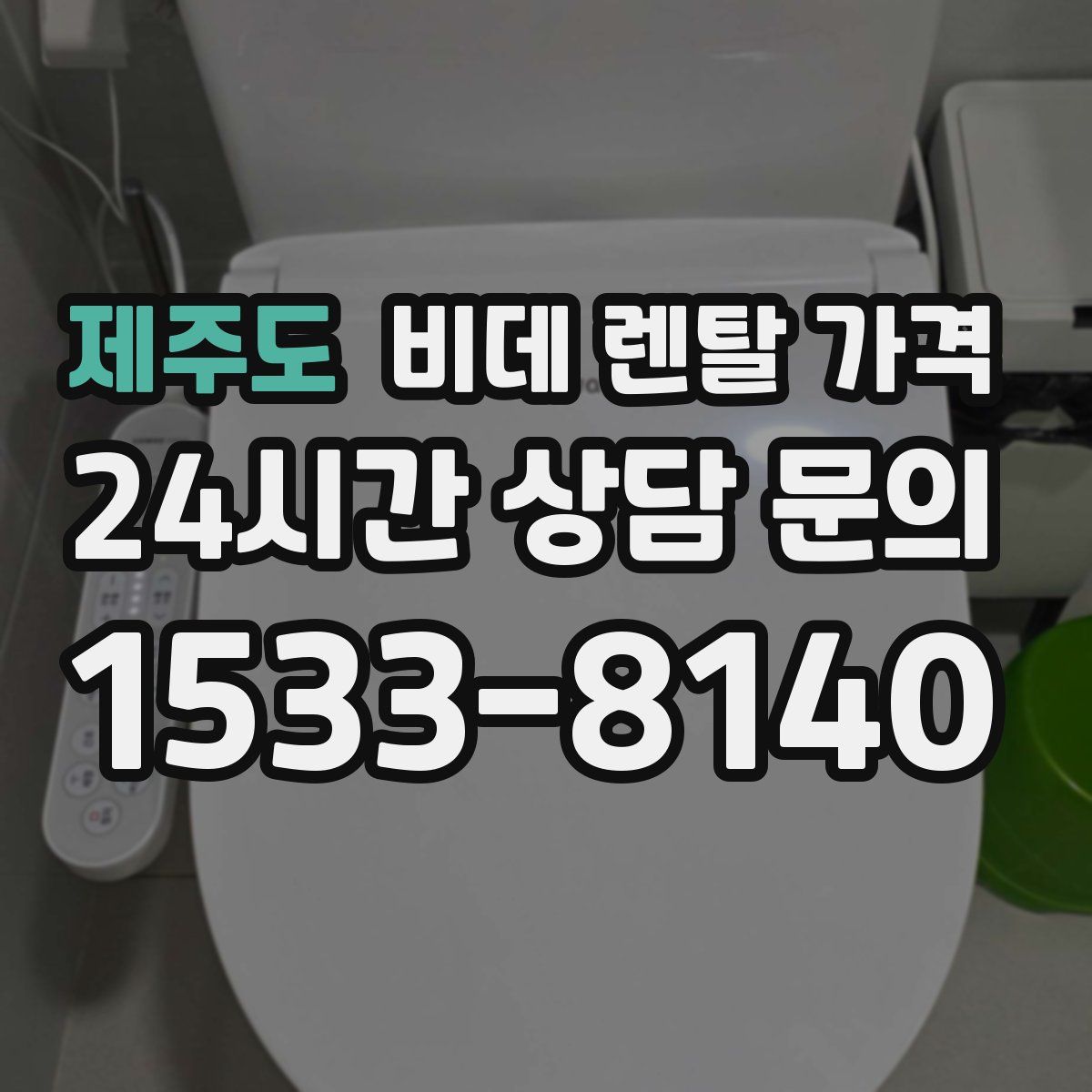 제주도 비데 렌탈 가격