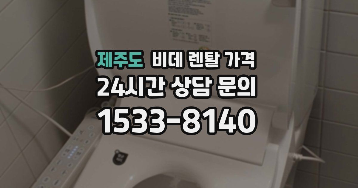 제주도 비데 렌탈 가격