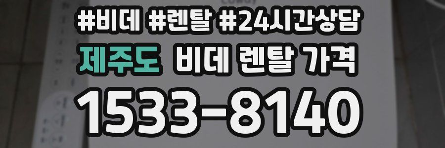 제주도 비데 렌탈 가격