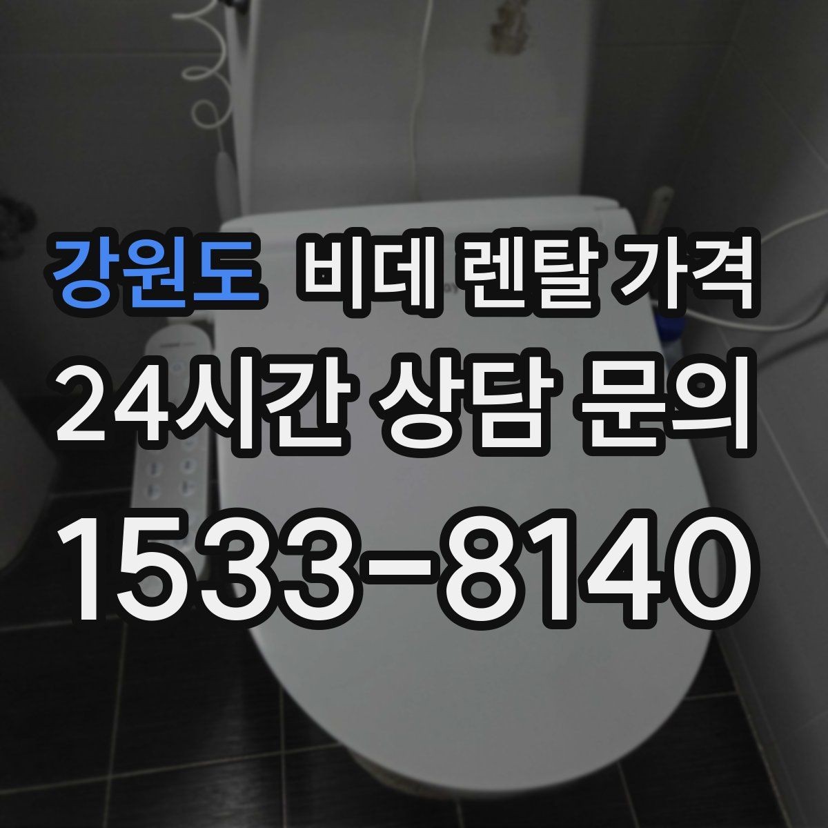 강원도 비데 렌탈 가격 모델별 차이가 생기는 이유