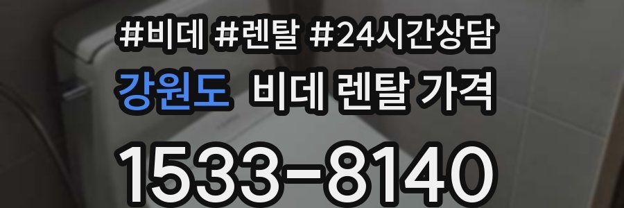 강원도 비데 렌탈 가격