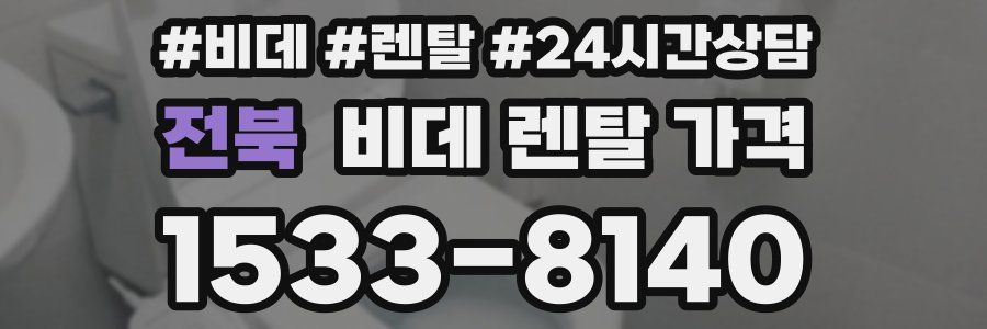 전북 비데 렌탈 가격
