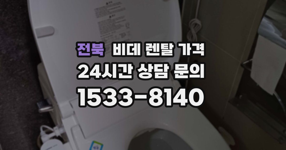 전북 비데 렌탈 가격