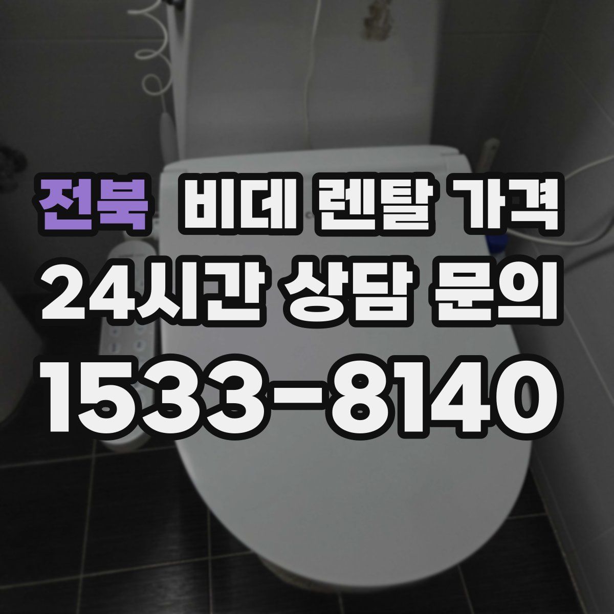 전북 비데 렌탈 가격