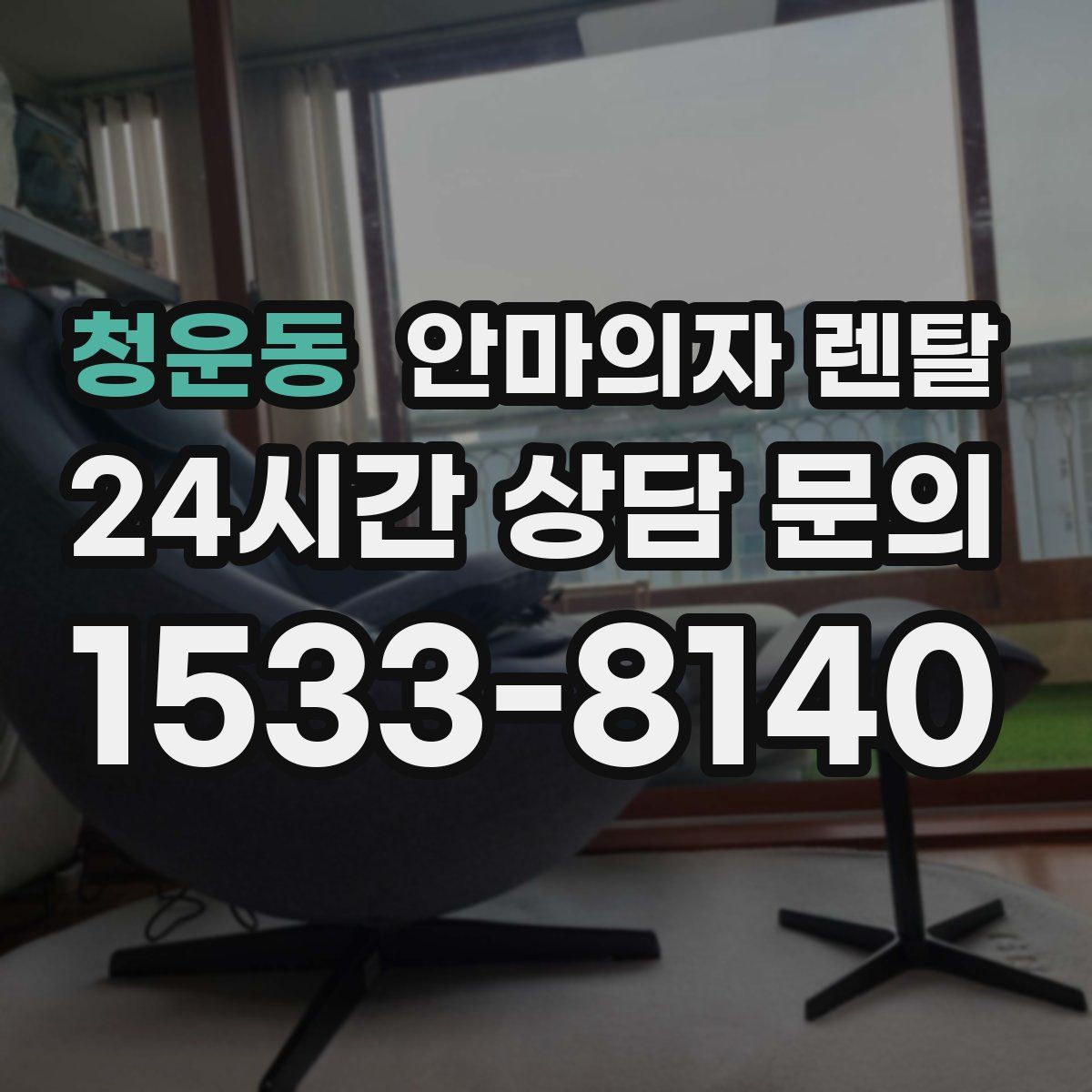 청운동 안마의자 렌탈