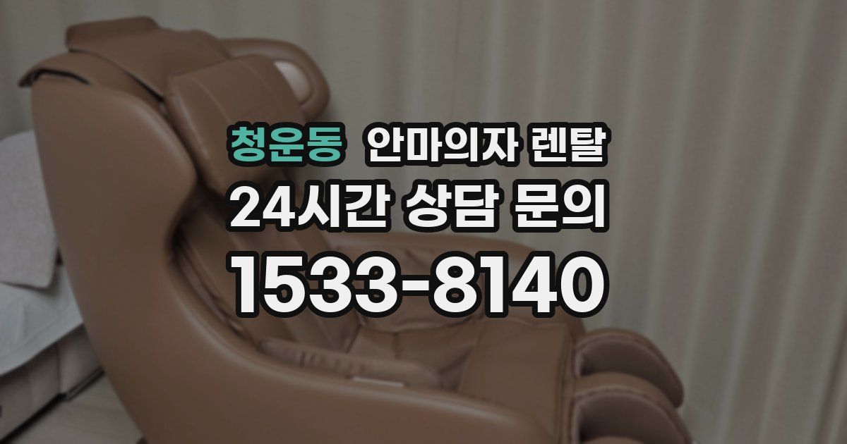 청운동 안마의자 렌탈