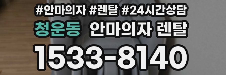 청운동 안마의자 렌탈