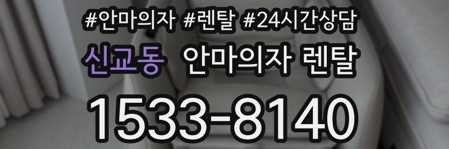 신교동 안마의자 렌탈