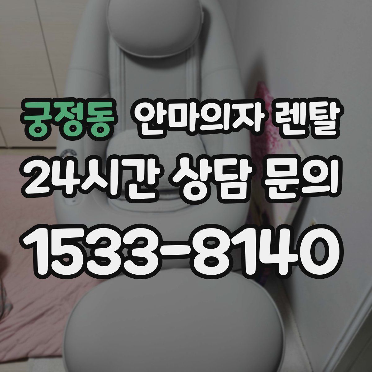 궁정동 안마의자 렌탈