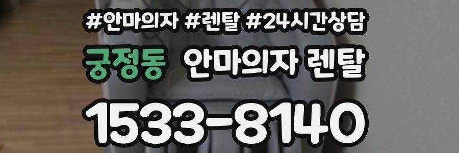 궁정동 안마의자 렌탈
