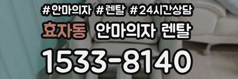 효자동 안마의자 렌탈
