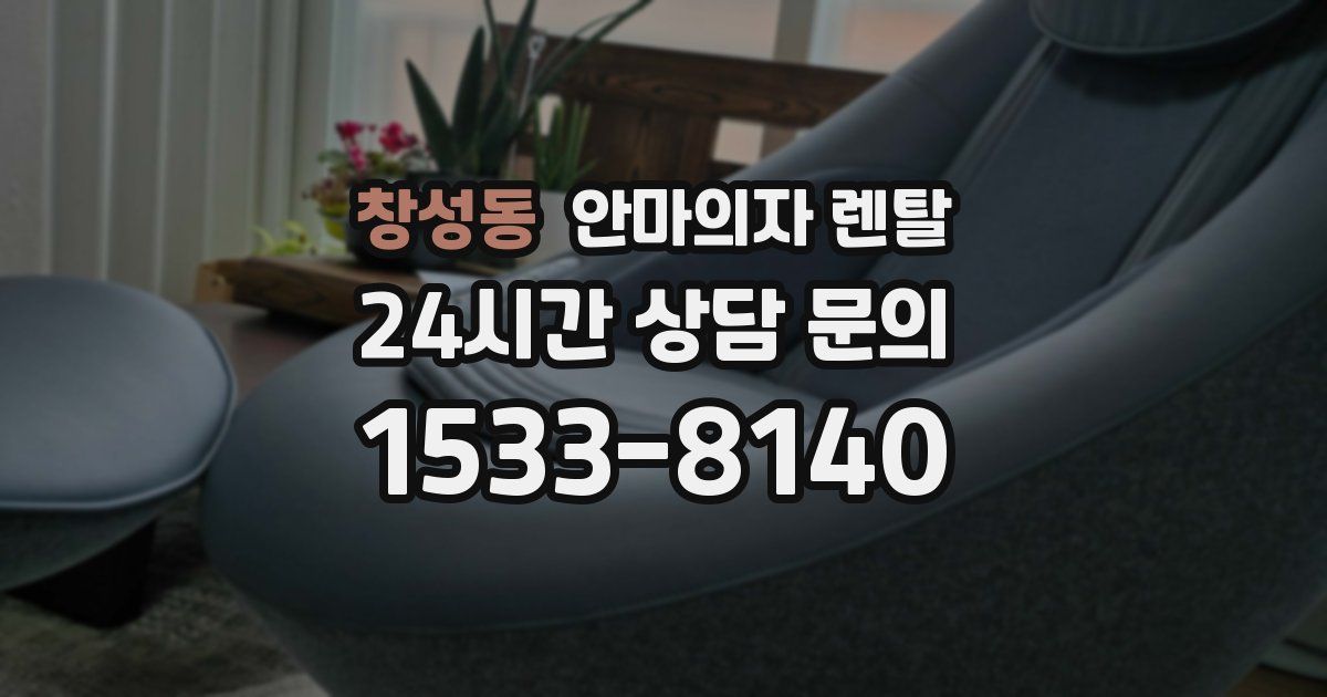 창성동 안마의자 렌탈