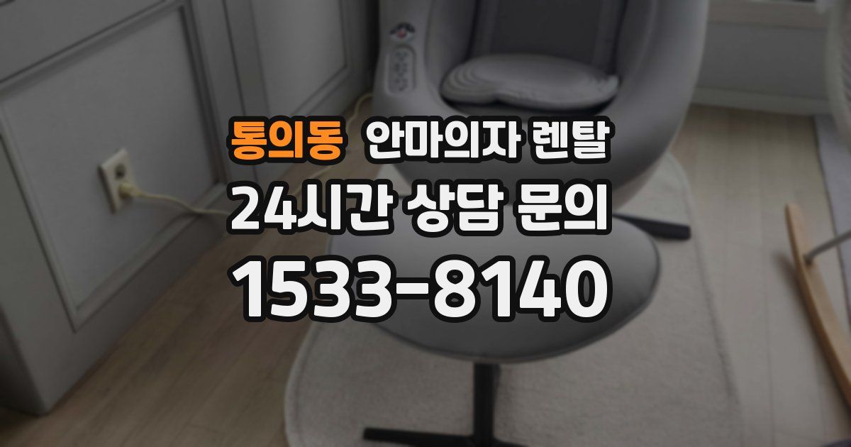 통의동 안마의자 렌탈