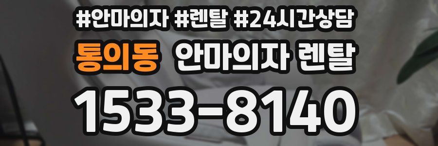 통의동 안마의자 렌탈