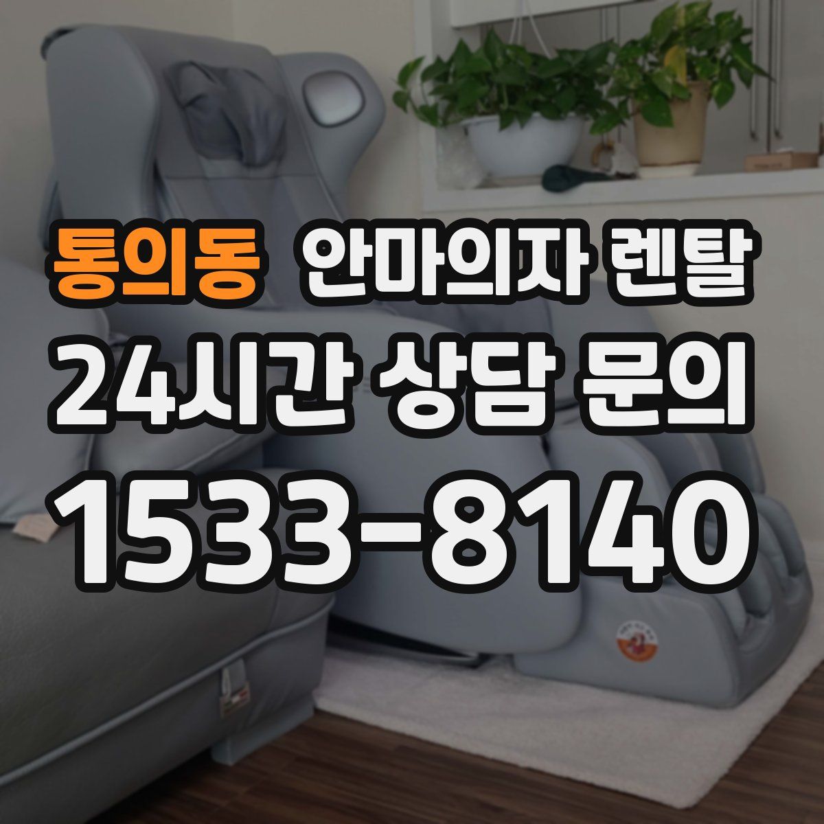 통의동 안마의자 렌탈