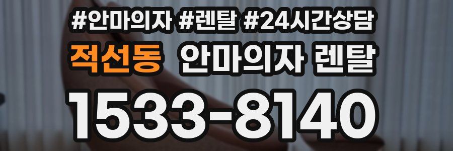 적선동 안마의자 렌탈