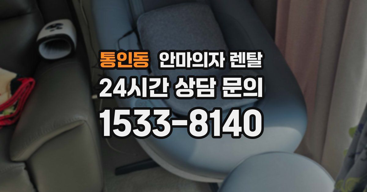 통인동 안마의자 렌탈