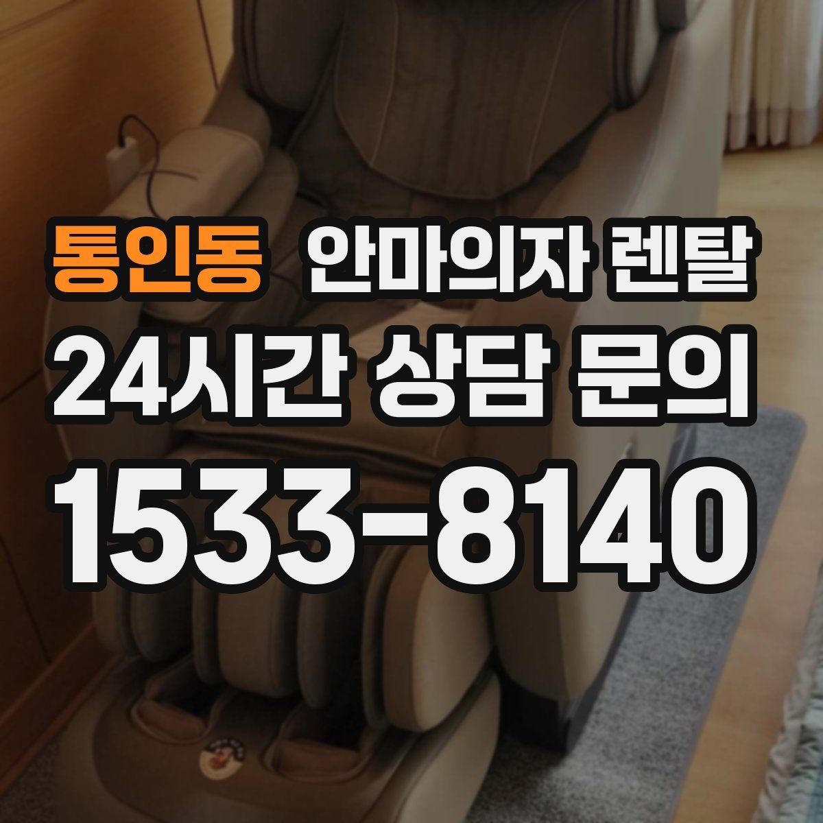 통인동 안마의자 렌탈