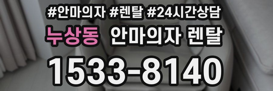 누상동 안마의자 렌탈