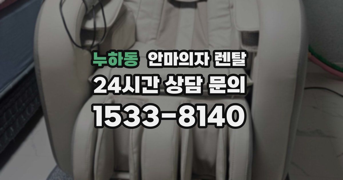 누하동 안마의자 렌탈