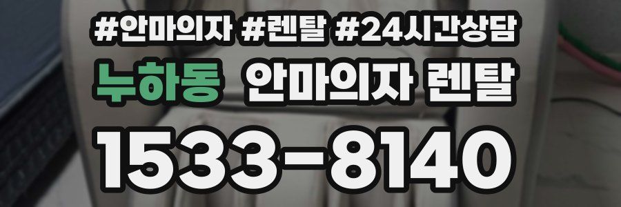 누하동 안마의자 렌탈
