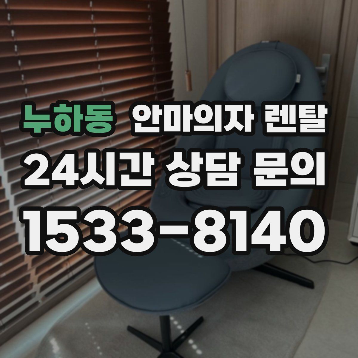 누하동 안마의자 렌탈