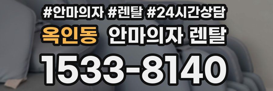 옥인동 안마의자 렌탈