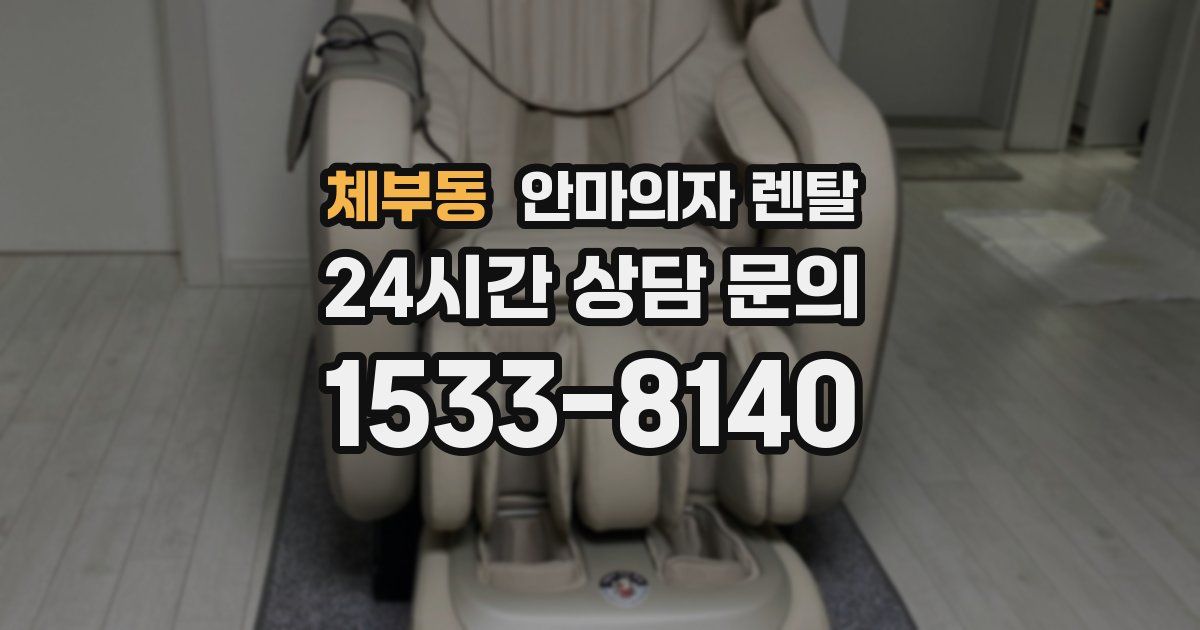 체부동 안마의자 렌탈