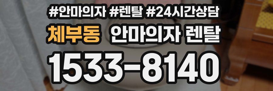 체부동 안마의자 렌탈