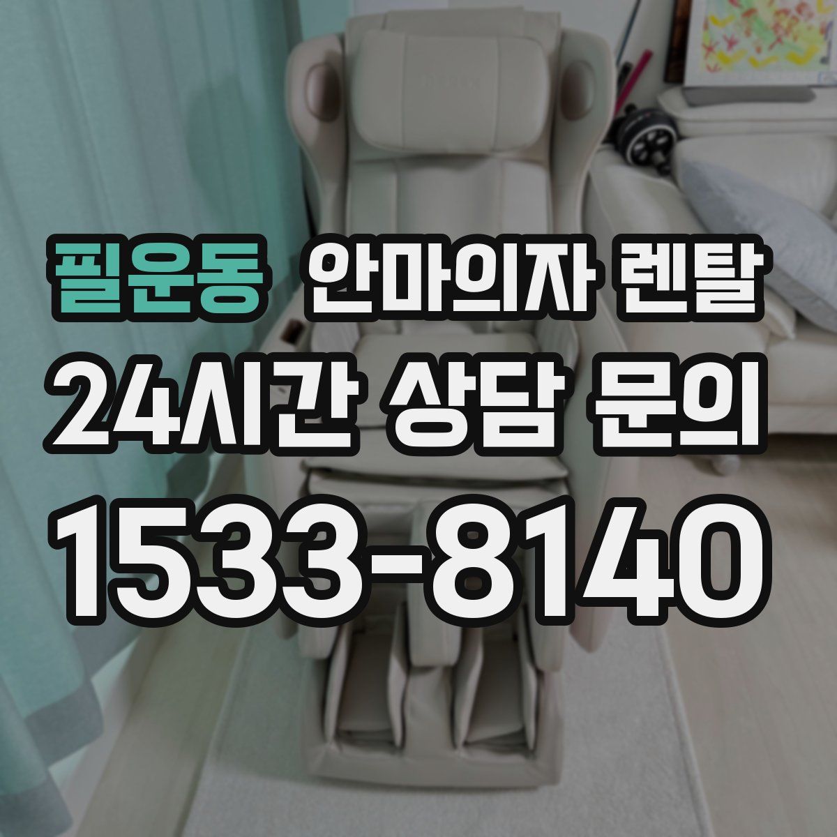 필운동 안마의자 렌탈