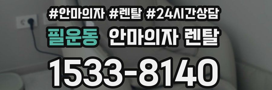 필운동 안마의자 렌탈