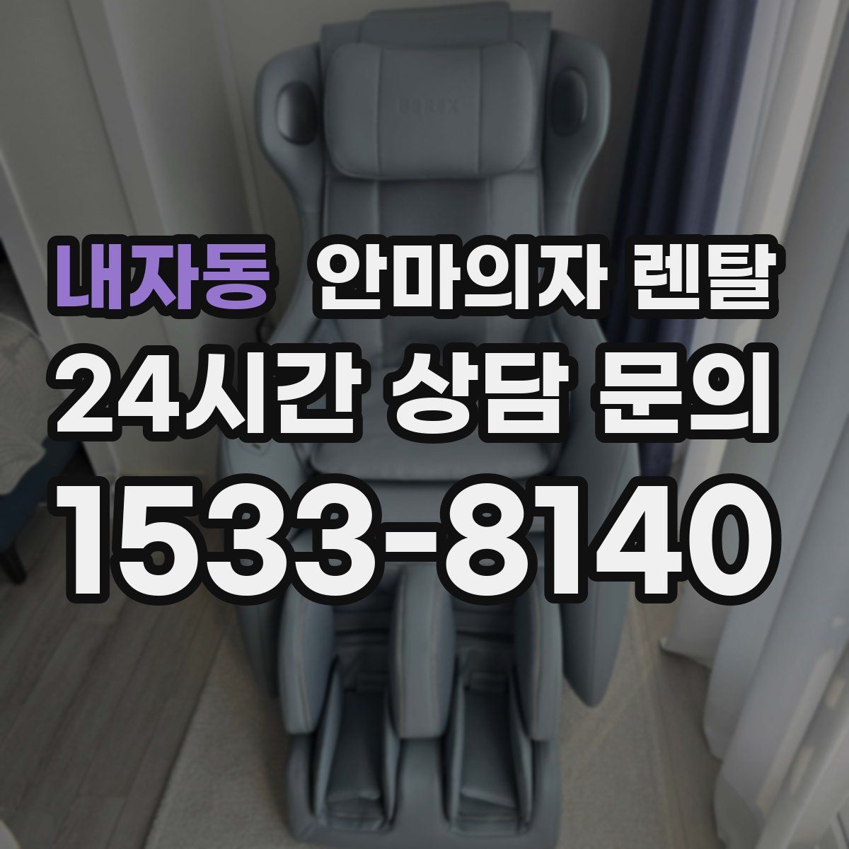 내자동 안마의자 렌탈