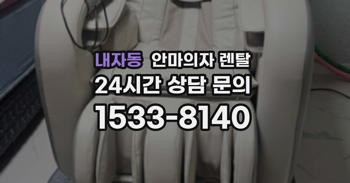 내자동 안마의자 렌탈