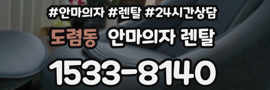 도렴동 안마의자 렌탈