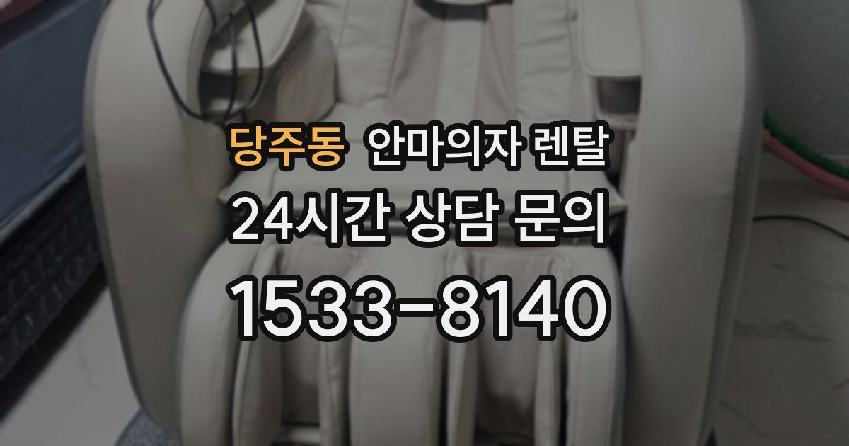 당주동 안마의자 렌탈