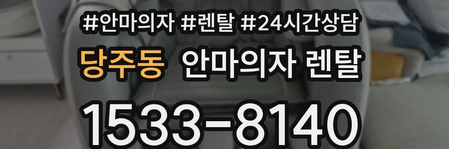 당주동 안마의자 렌탈