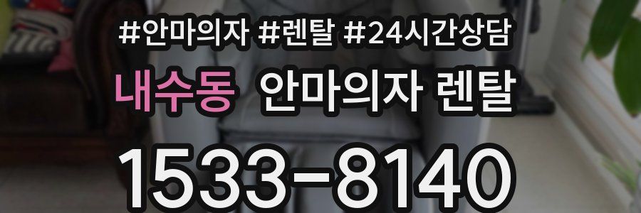 내수동 안마의자 렌탈