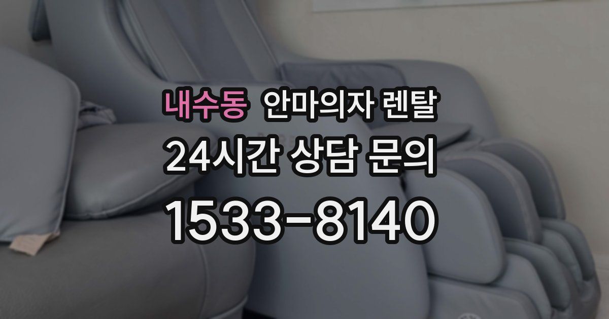 내수동 안마의자 렌탈